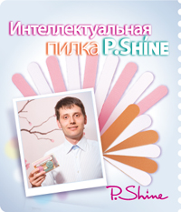 Интеллектуальная пилка P.Shine Emery Board