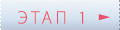 Вперед к "Этап 1"
